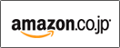 Amazon.co.jpでのご購入はこちら